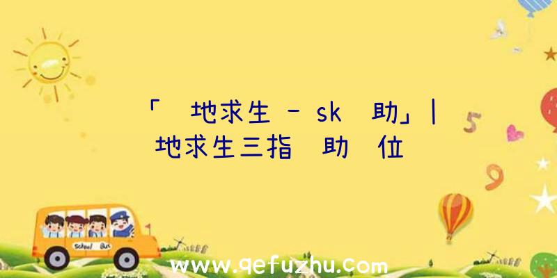 「绝地求生